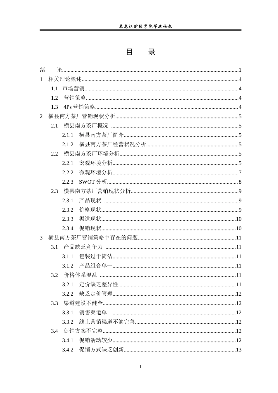 23年WP市场营销-横县南方茶厂营销现状及优化对策-2019511653-王淇.doc_第3页