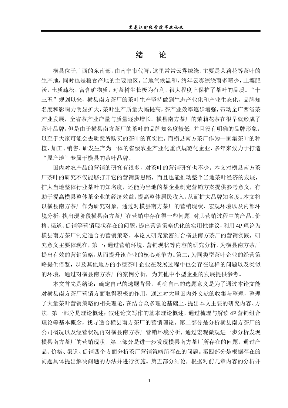 23年WP市场营销-横县南方茶厂营销现状及优化对策-2019511653-王淇.doc_第5页