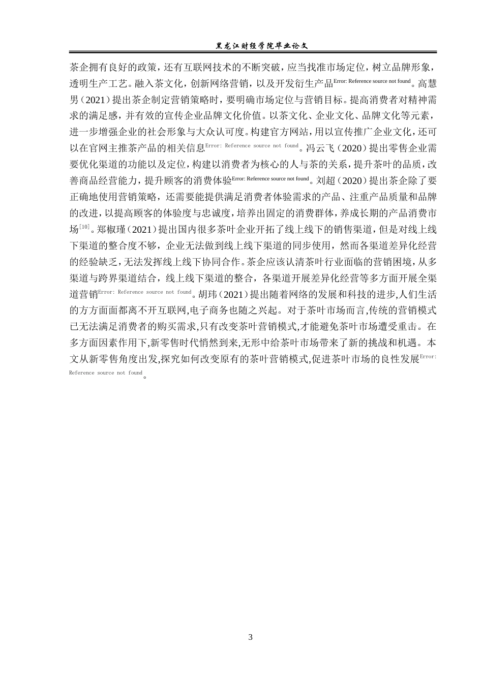 23年WP市场营销-横县南方茶厂营销现状及优化对策-2019511653-王淇.doc_第7页