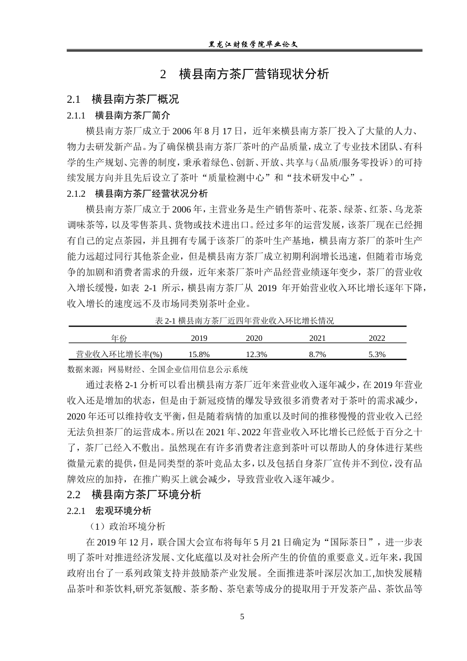 23年WP市场营销-横县南方茶厂营销现状及优化对策-2019511653-王淇.doc_第9页