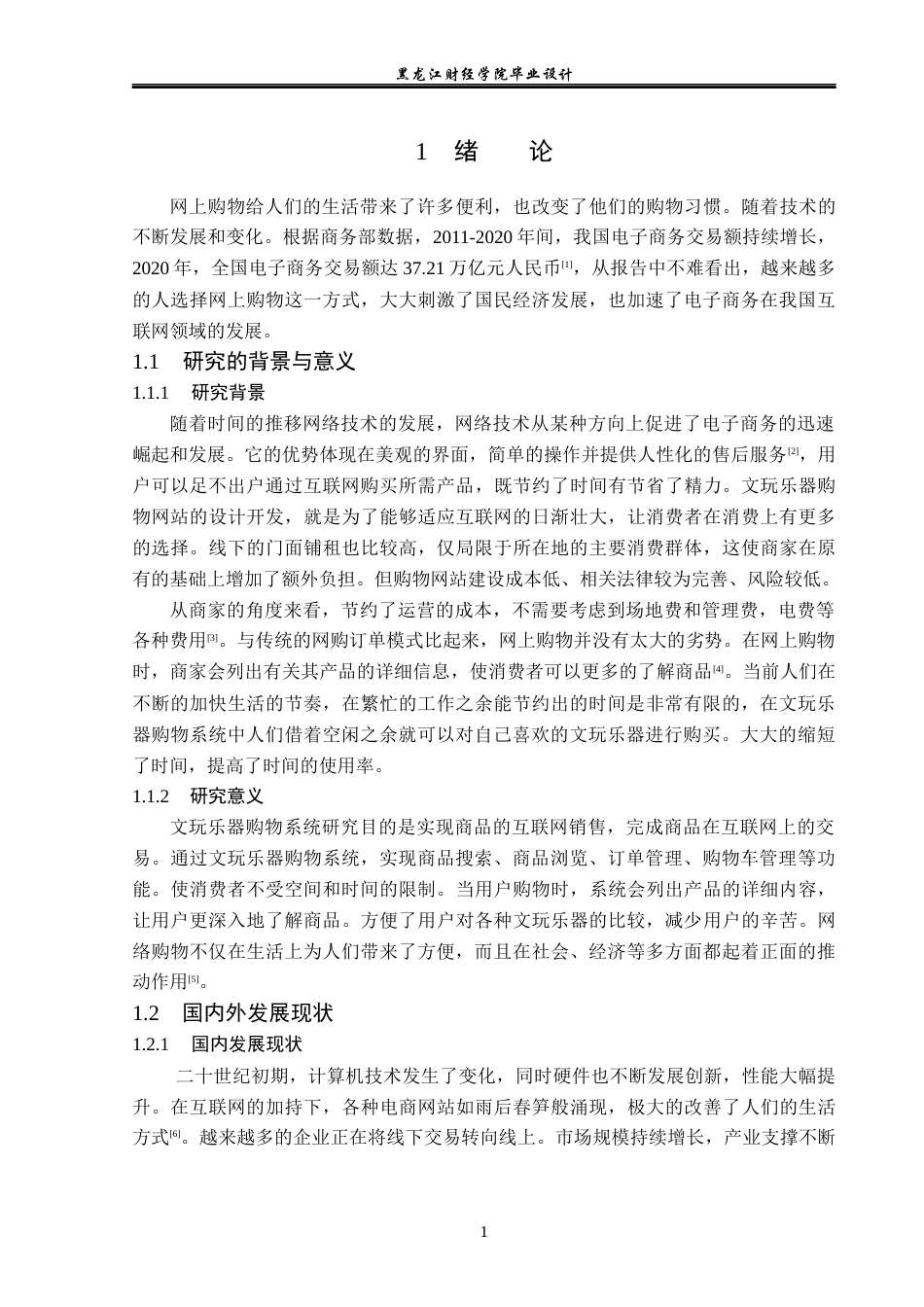 23年WP计算机科学与技术-文玩乐器购物系统的设计与实现-2021520083-杨万超.docx_第7页