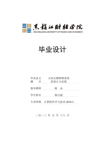 23年WP计算机科学与技术-文玩乐器购物系统的设计与实现-2021520083-杨万超.docx