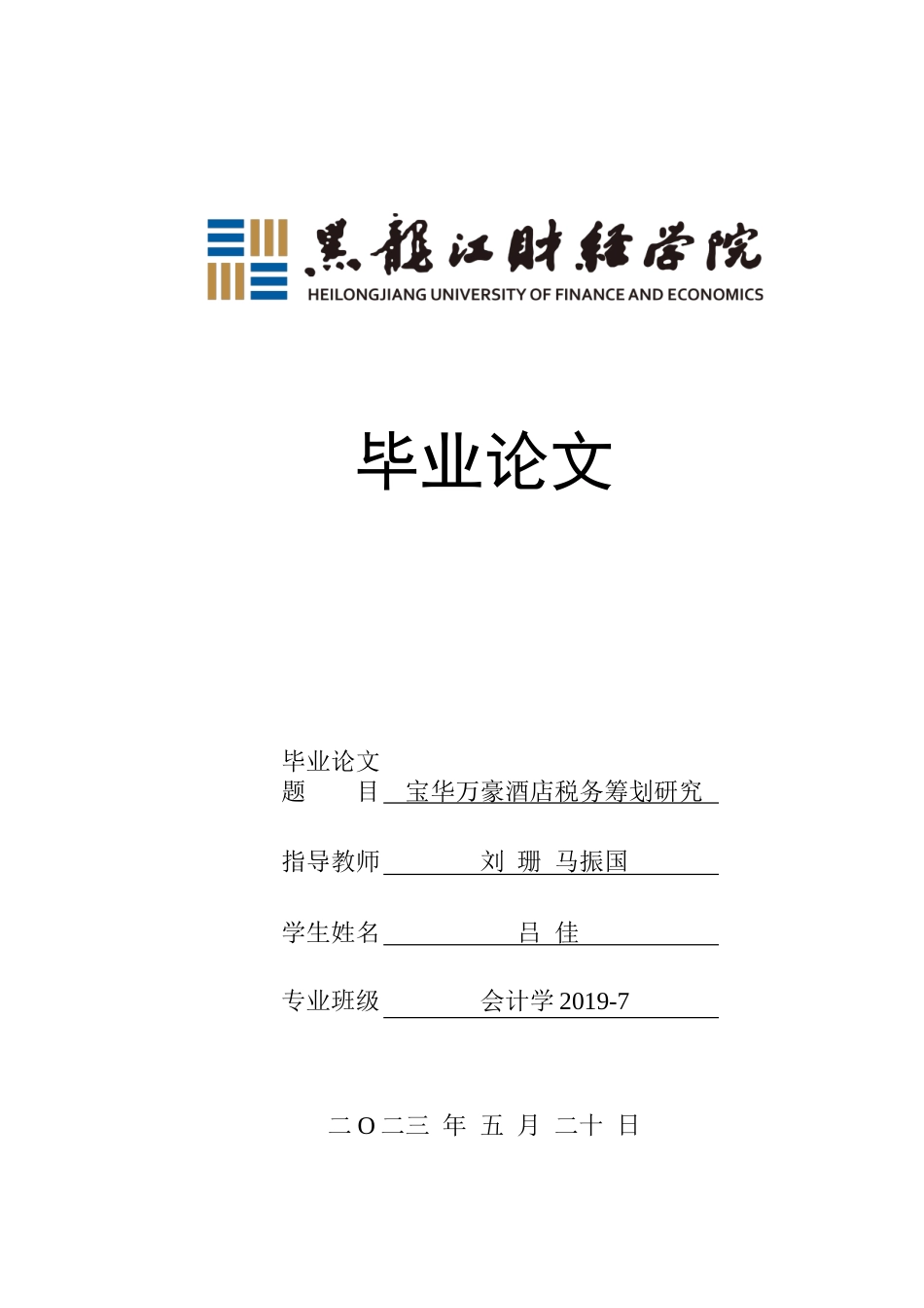 23年WP会计学-宝华万豪酒店税务筹划研究-2019513011-吕佳.doc_第1页