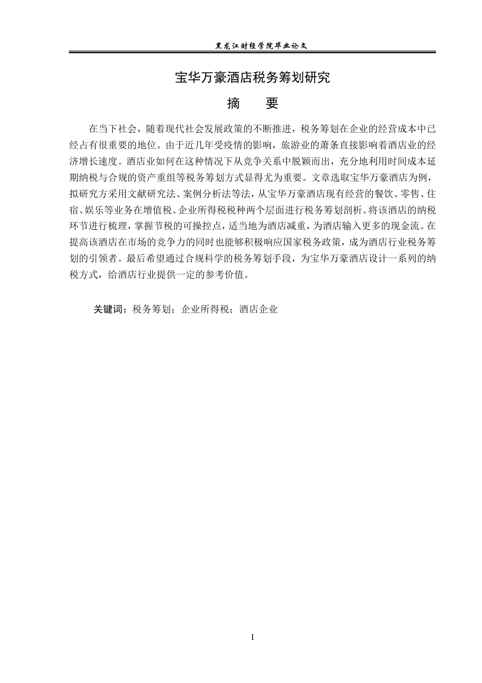 23年WP会计学-宝华万豪酒店税务筹划研究-2019513011-吕佳.doc_第2页