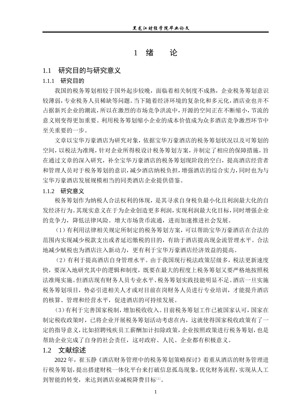 23年WP会计学-宝华万豪酒店税务筹划研究-2019513011-吕佳.doc_第6页