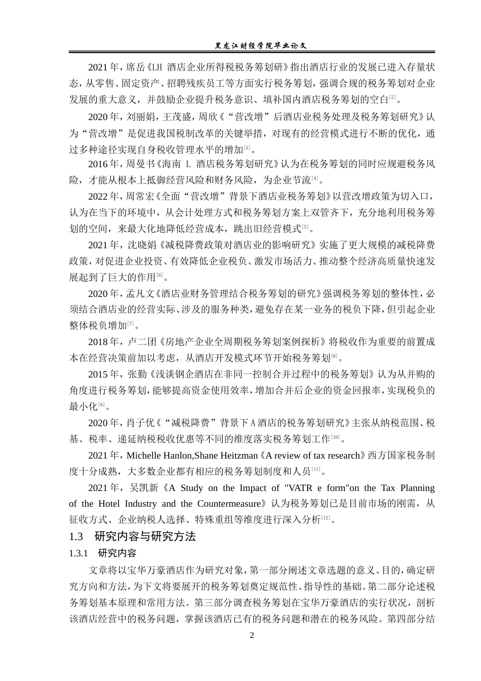 23年WP会计学-宝华万豪酒店税务筹划研究-2019513011-吕佳.doc_第7页