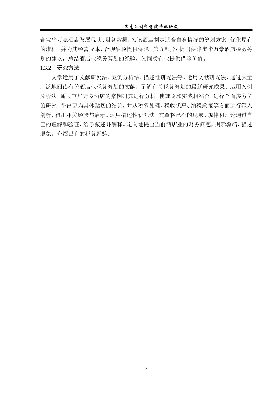 23年WP会计学-宝华万豪酒店税务筹划研究-2019513011-吕佳.doc_第8页