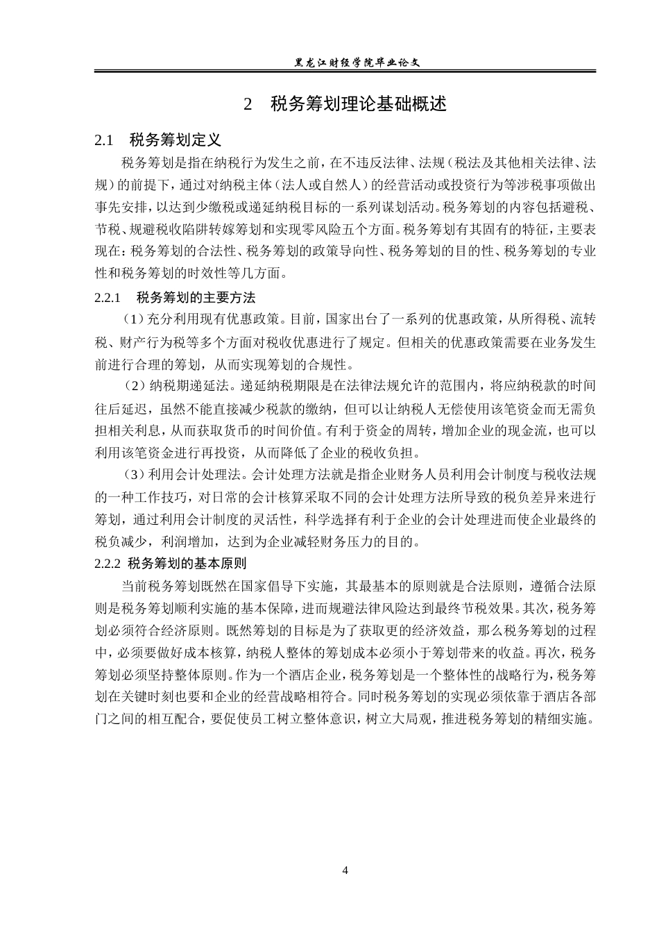 23年WP会计学-宝华万豪酒店税务筹划研究-2019513011-吕佳.doc_第9页