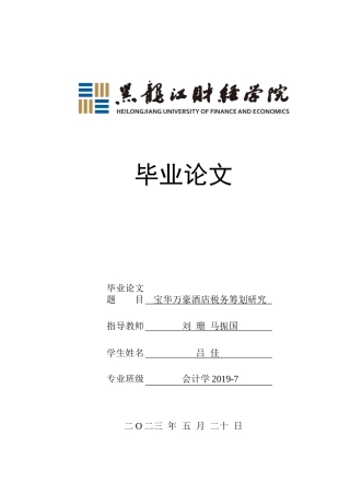 23年WP会计学-宝华万豪酒店税务筹划研究-2019513011-吕佳.doc