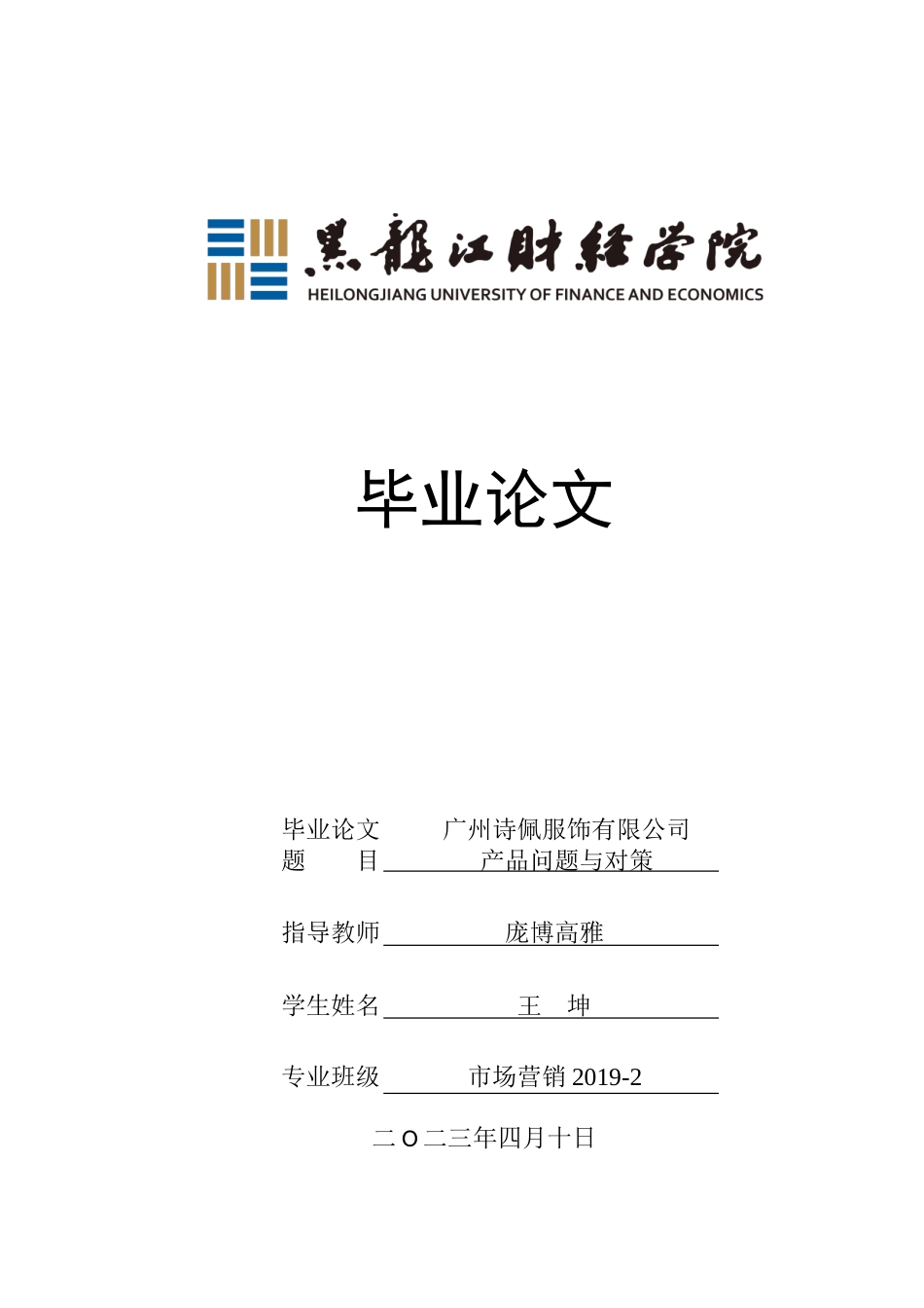 23年WP市场营销-广州诗佩服饰有限公司产品问题与对策-2019513088-王坤.doc_第1页