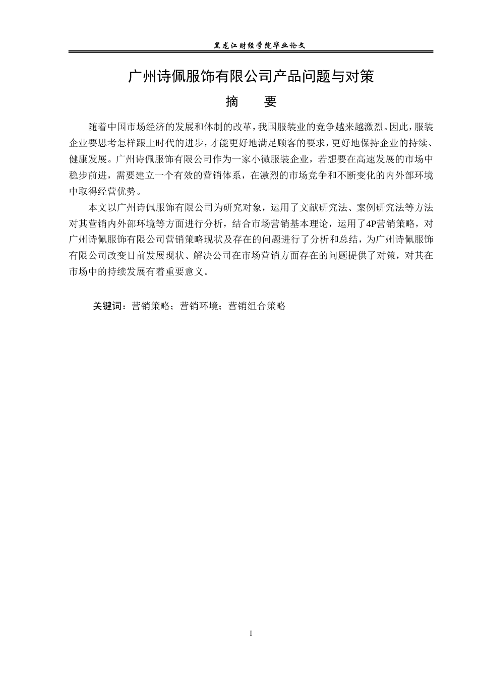23年WP市场营销-广州诗佩服饰有限公司产品问题与对策-2019513088-王坤.doc_第2页