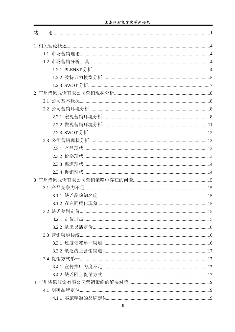 23年WP市场营销-广州诗佩服饰有限公司产品问题与对策-2019513088-王坤.doc_第5页