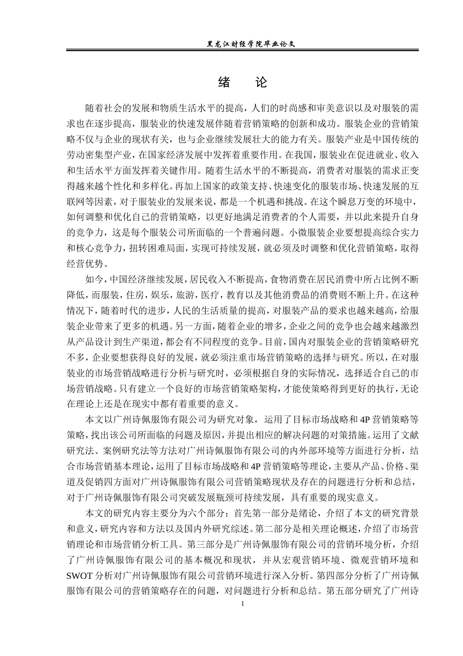 23年WP市场营销-广州诗佩服饰有限公司产品问题与对策-2019513088-王坤.doc_第7页