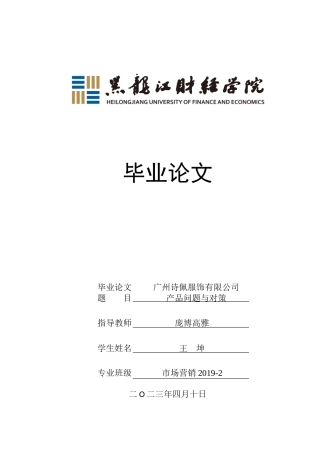 23年WP市场营销-广州诗佩服饰有限公司产品问题与对策-2019513088-王坤.doc