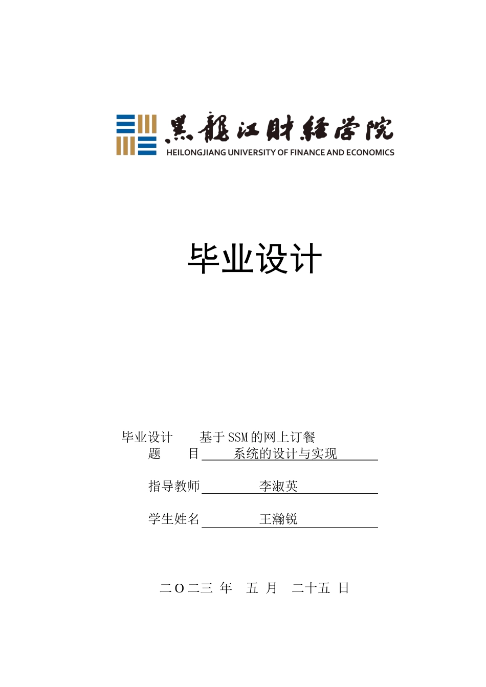 23年WP数据科学与大数据技术-基于SSM的网上订餐系统的设计与实现-2021520088-王瀚锐.docx_第1页