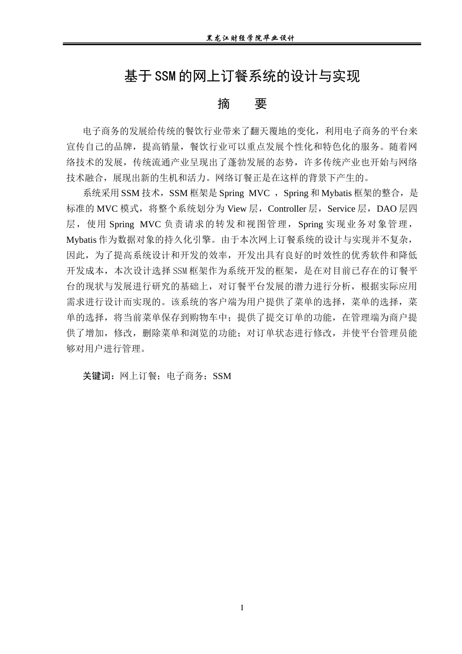 23年WP数据科学与大数据技术-基于SSM的网上订餐系统的设计与实现-2021520088-王瀚锐.docx_第2页