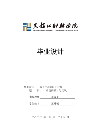 23年WP数据科学与大数据技术-基于SSM的网上订餐系统的设计与实现-2021520088-王瀚锐.docx