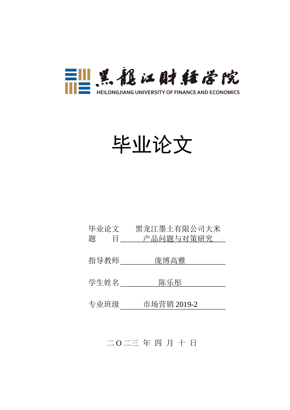 23年WP市场营销-黑龙江墨土有限公司大米产品问题与对策研究-2019513145-陈乐彤.doc_第1页