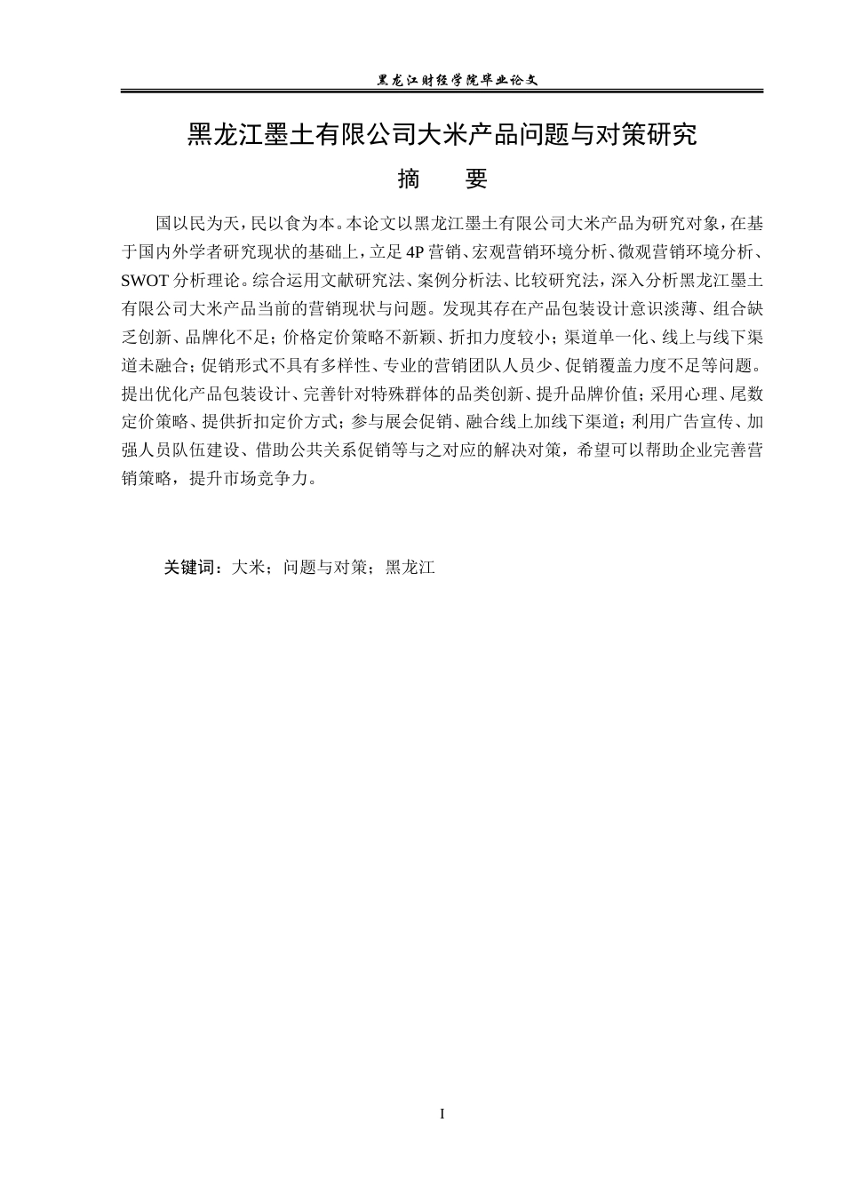 23年WP市场营销-黑龙江墨土有限公司大米产品问题与对策研究-2019513145-陈乐彤.doc_第2页