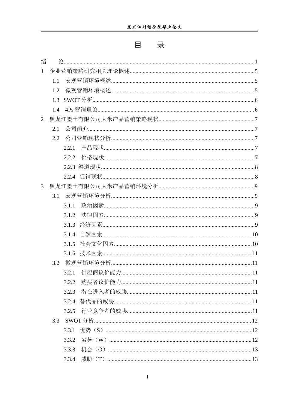 23年WP市场营销-黑龙江墨土有限公司大米产品问题与对策研究-2019513145-陈乐彤.doc_第4页