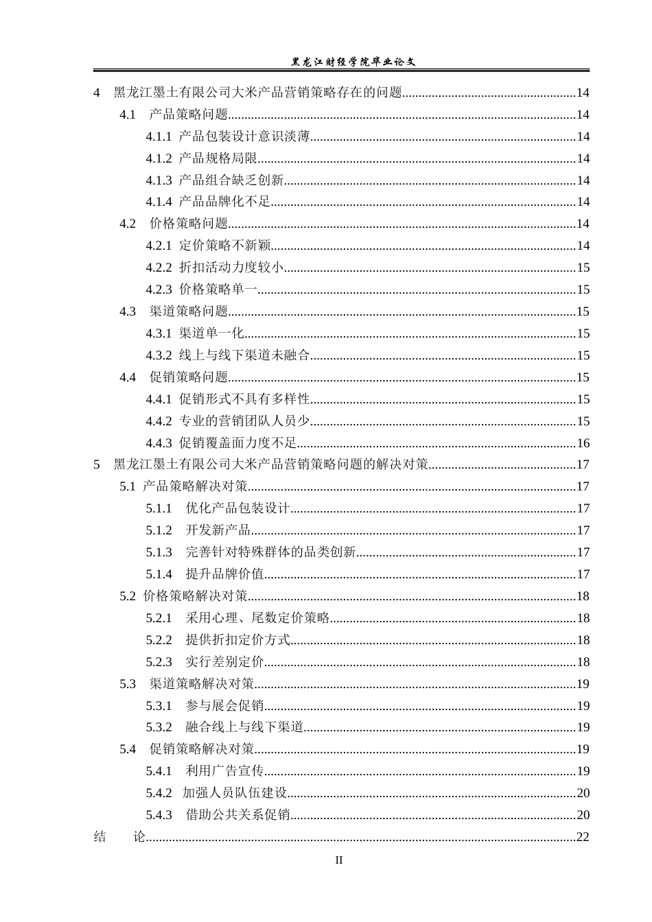 23年WP市场营销-黑龙江墨土有限公司大米产品问题与对策研究-2019513145-陈乐彤.doc_第5页