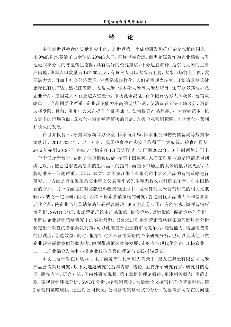 23年WP市场营销-黑龙江墨土有限公司大米产品问题与对策研究-2019513145-陈乐彤.doc_第7页