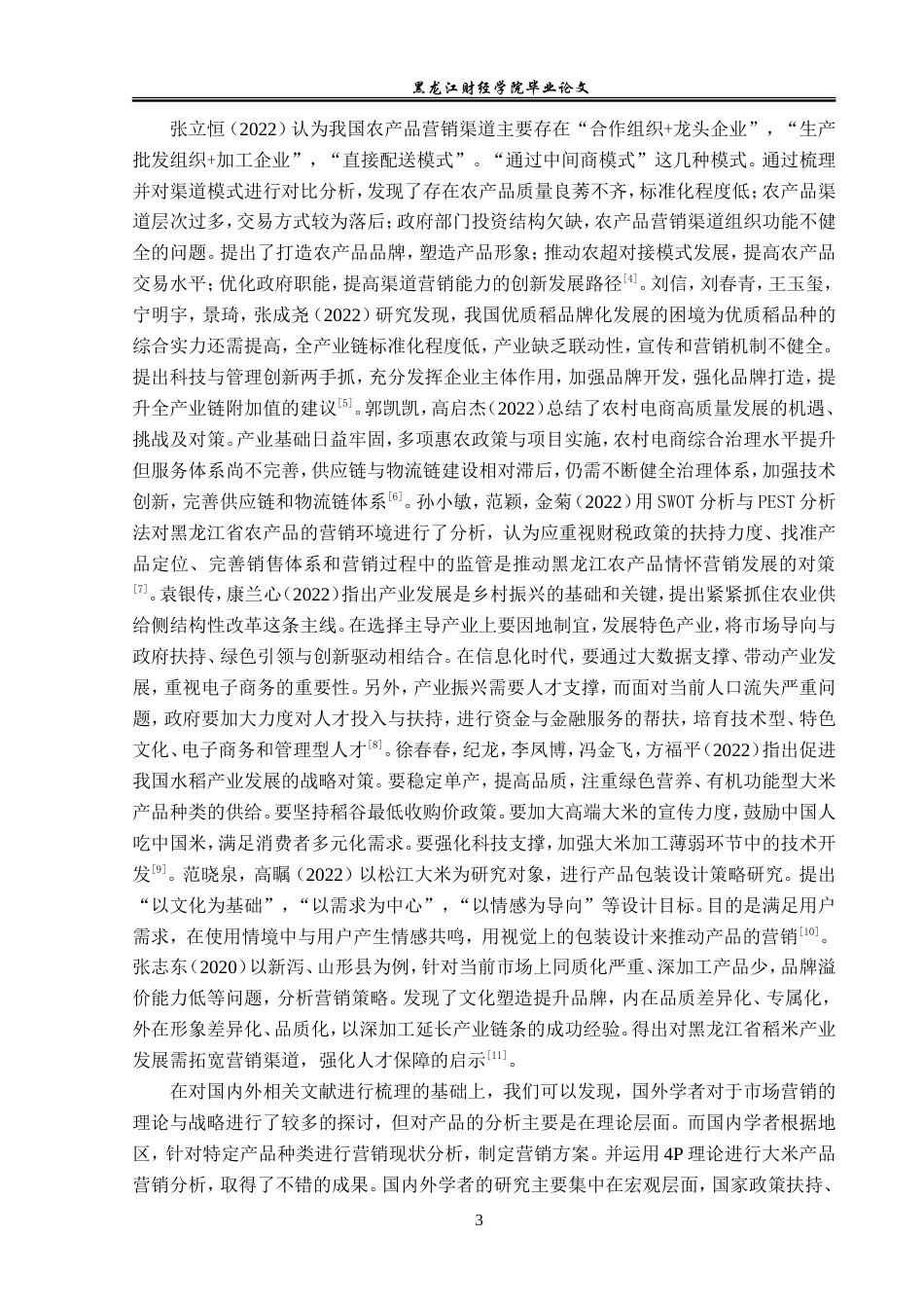 23年WP市场营销-黑龙江墨土有限公司大米产品问题与对策研究-2019513145-陈乐彤.doc_第9页