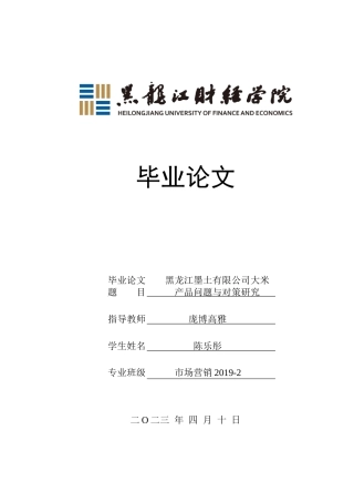 23年WP市场营销-黑龙江墨土有限公司大米产品问题与对策研究-2019513145-陈乐彤.doc