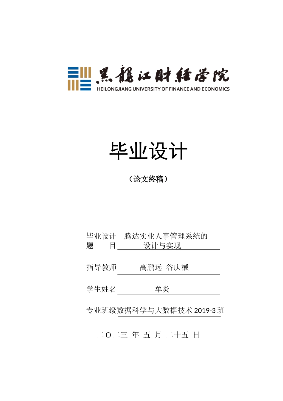 23年WP数据科学与大数据技术-腾达实业人事管理系统的设计与实现-2021520203-牟炎.doc_第1页