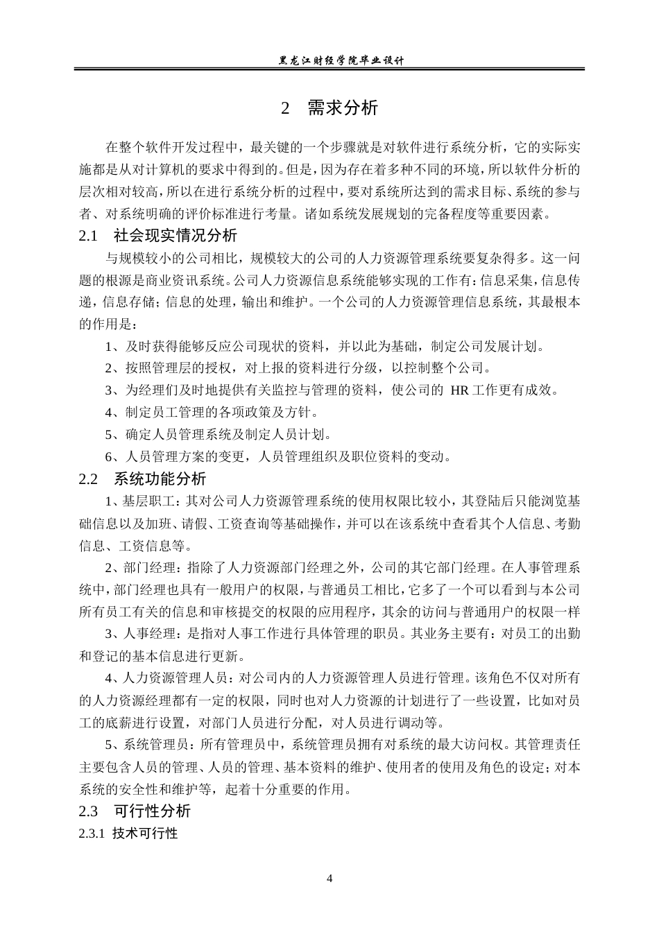 23年WP数据科学与大数据技术-腾达实业人事管理系统的设计与实现-2021520203-牟炎.doc_第10页