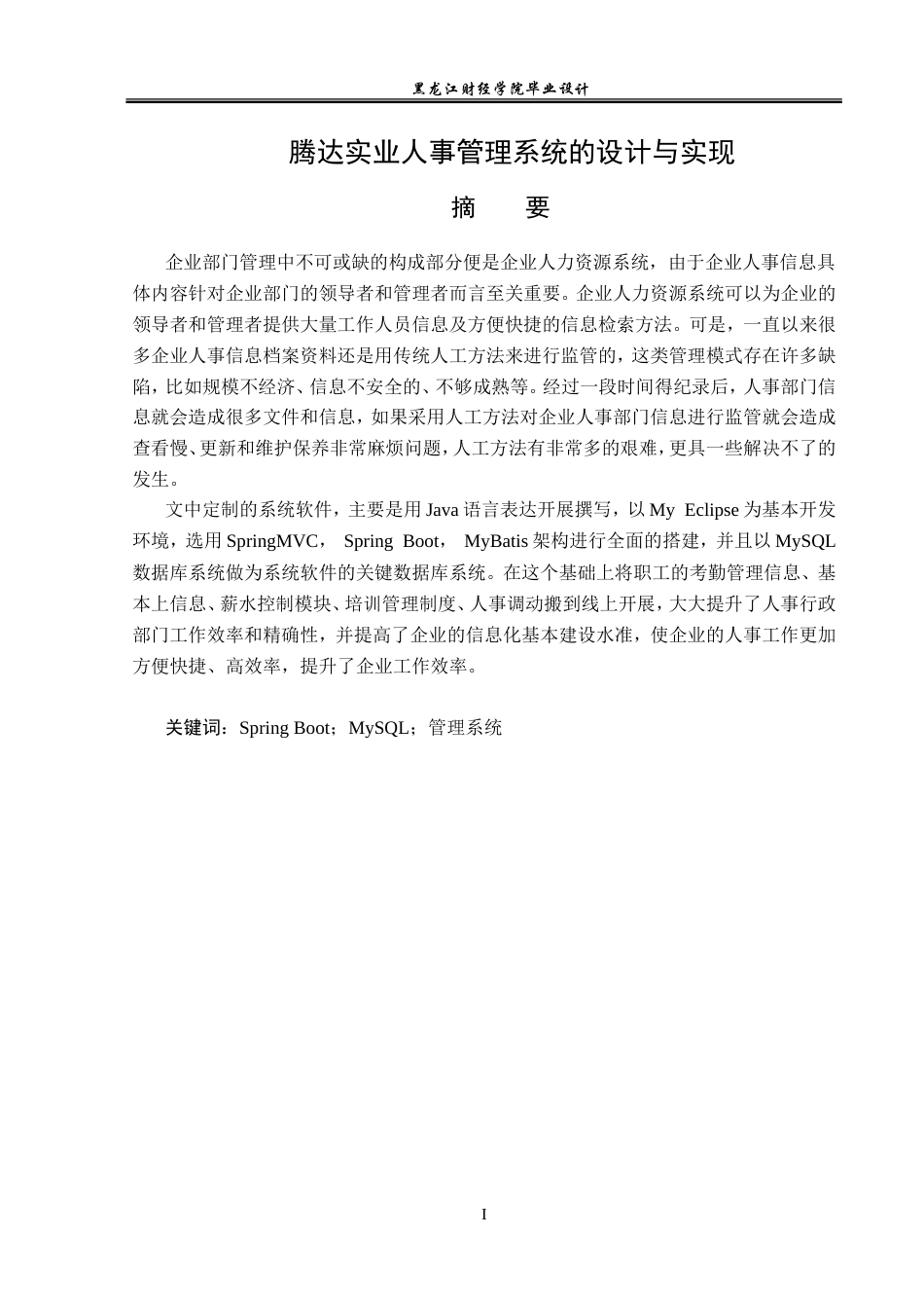 23年WP数据科学与大数据技术-腾达实业人事管理系统的设计与实现-2021520203-牟炎.doc_第2页