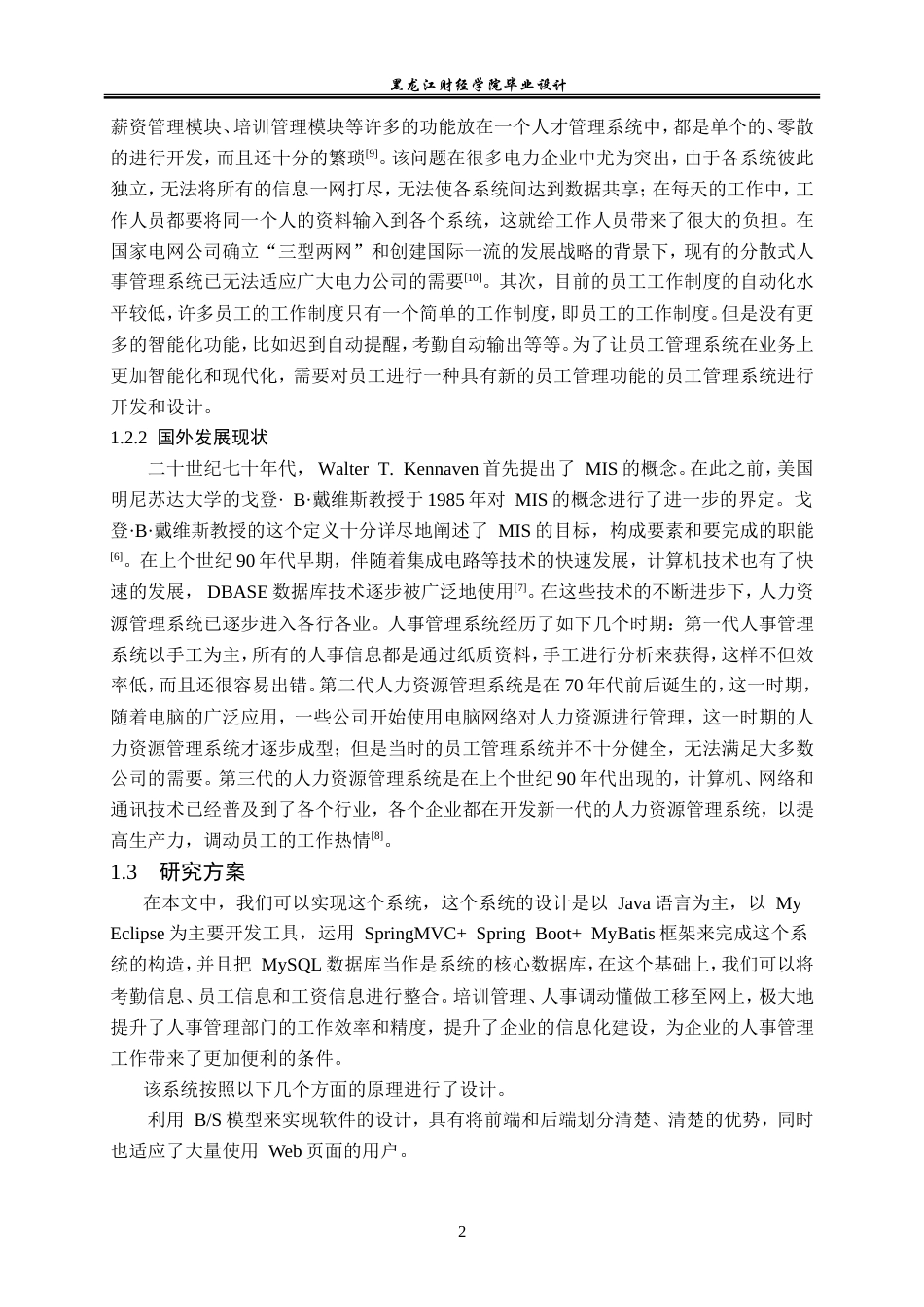 23年WP数据科学与大数据技术-腾达实业人事管理系统的设计与实现-2021520203-牟炎.doc_第8页