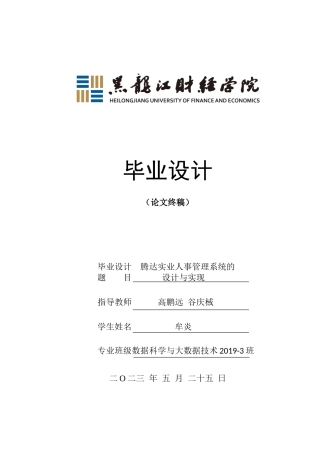 23年WP数据科学与大数据技术-腾达实业人事管理系统的设计与实现-2021520203-牟炎.doc