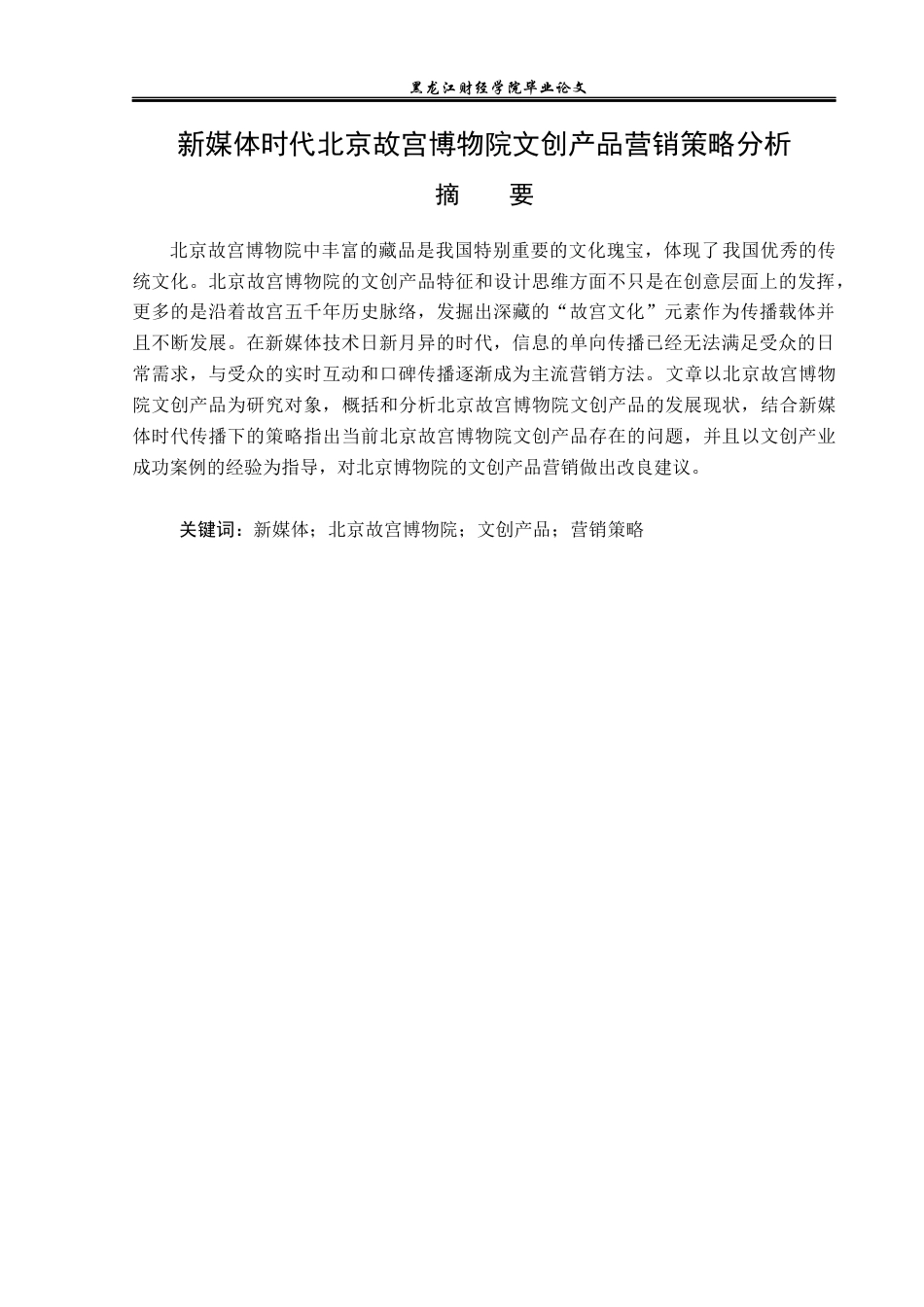 23年WP旅游管理-新媒体时代北京故宫博物院文创产品营销策略分析-2019512082-张旭洋.docx_第2页