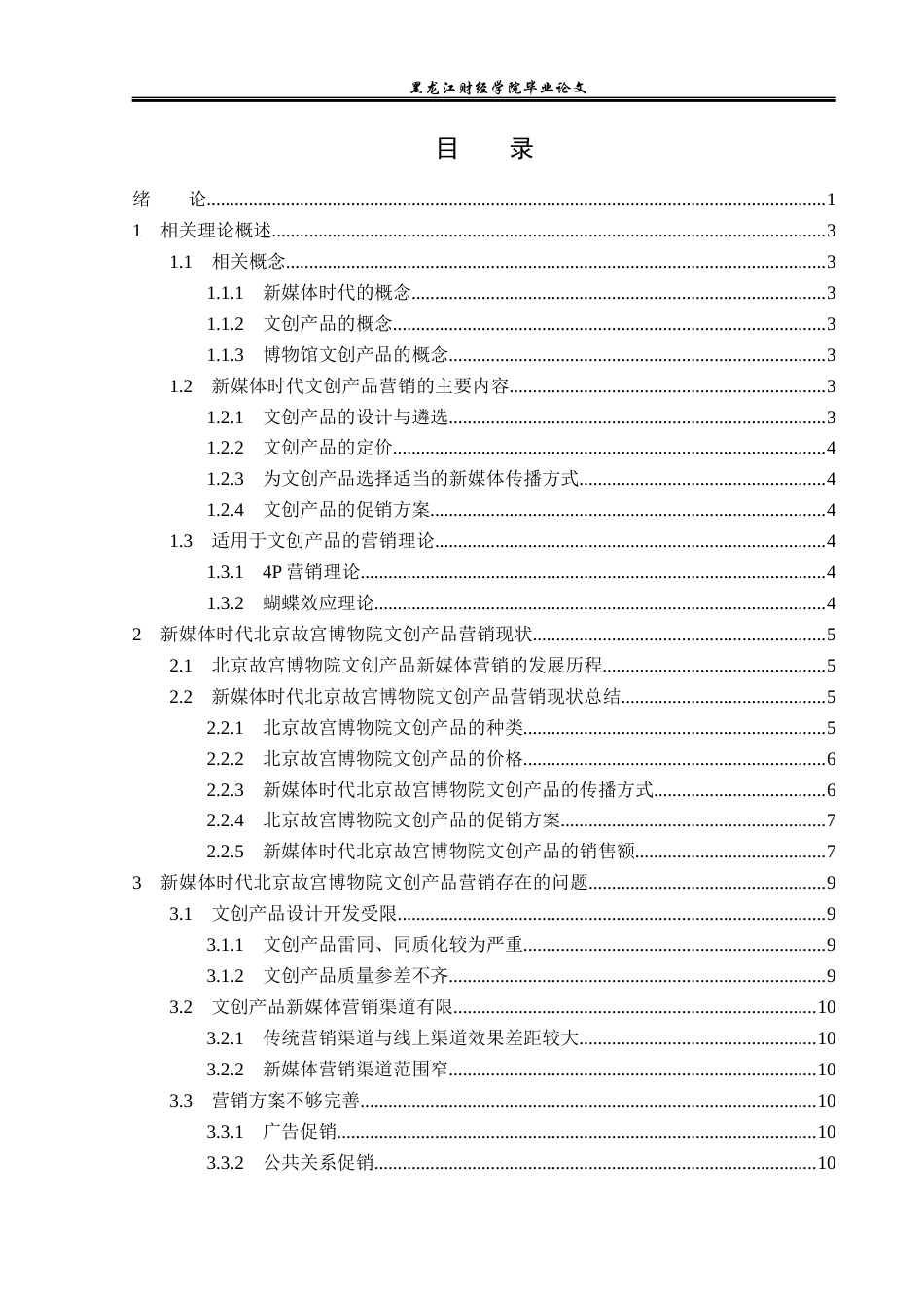 23年WP旅游管理-新媒体时代北京故宫博物院文创产品营销策略分析-2019512082-张旭洋.docx_第4页