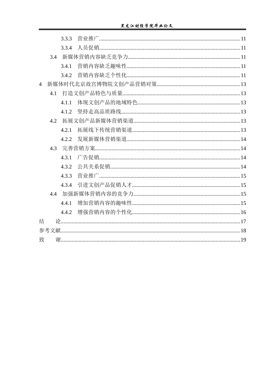 23年WP旅游管理-新媒体时代北京故宫博物院文创产品营销策略分析-2019512082-张旭洋.docx_第5页