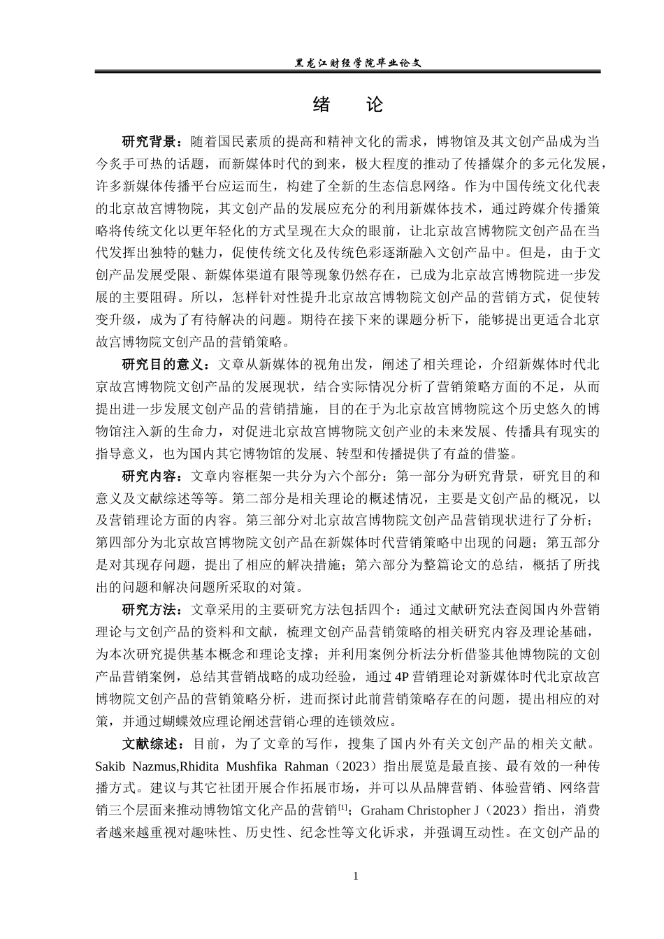 23年WP旅游管理-新媒体时代北京故宫博物院文创产品营销策略分析-2019512082-张旭洋.docx_第6页