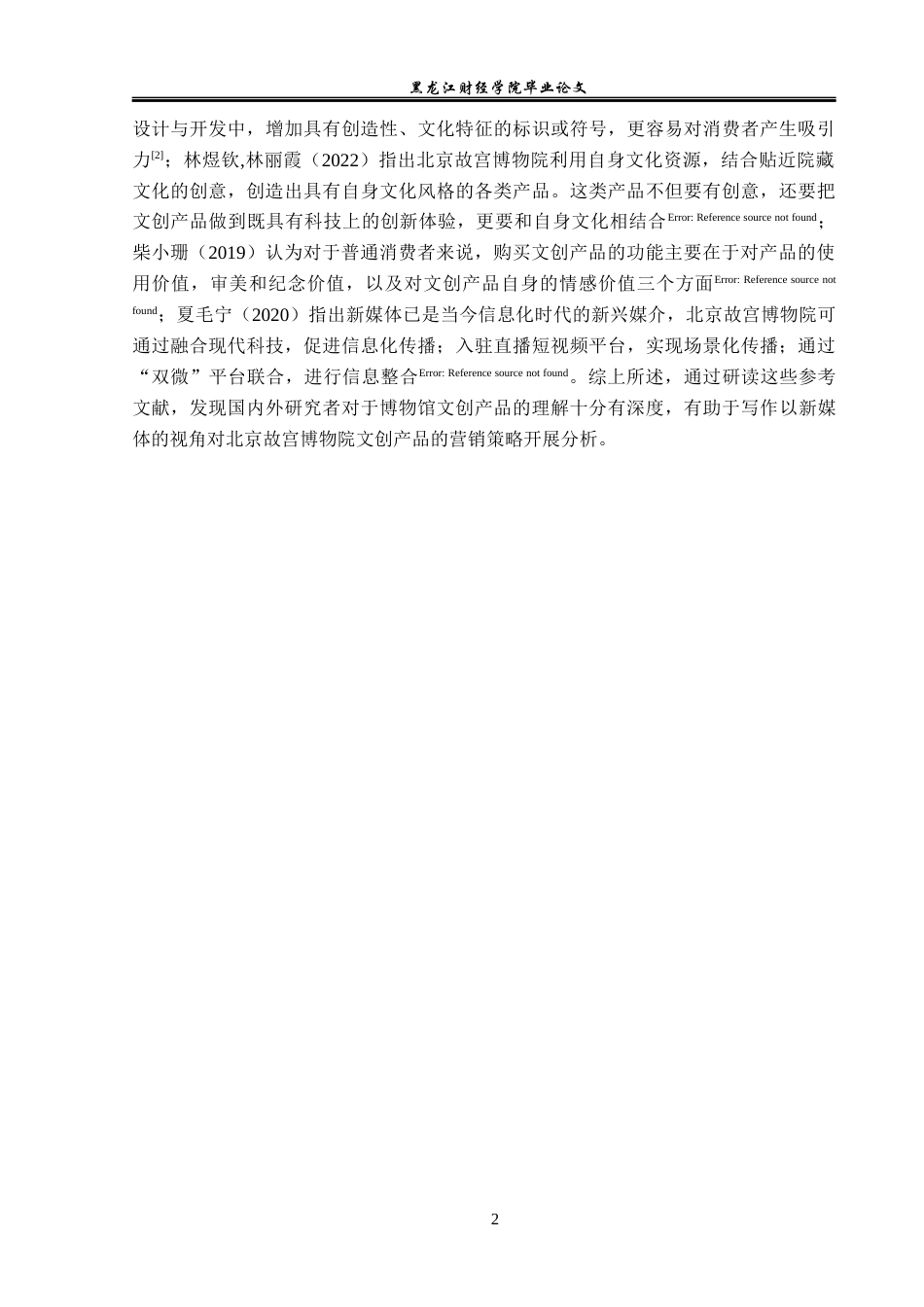 23年WP旅游管理-新媒体时代北京故宫博物院文创产品营销策略分析-2019512082-张旭洋.docx_第7页