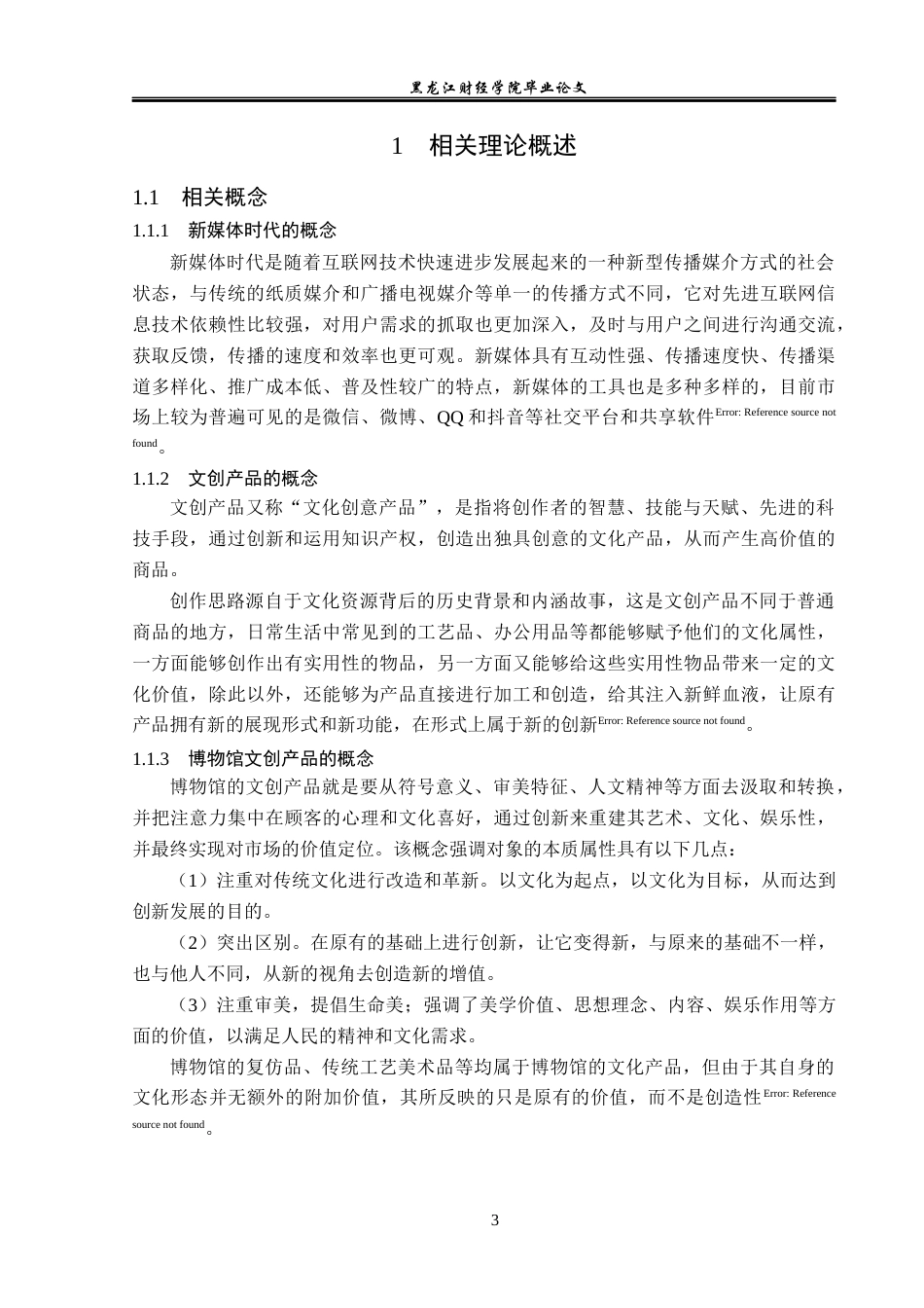 23年WP旅游管理-新媒体时代北京故宫博物院文创产品营销策略分析-2019512082-张旭洋.docx_第8页