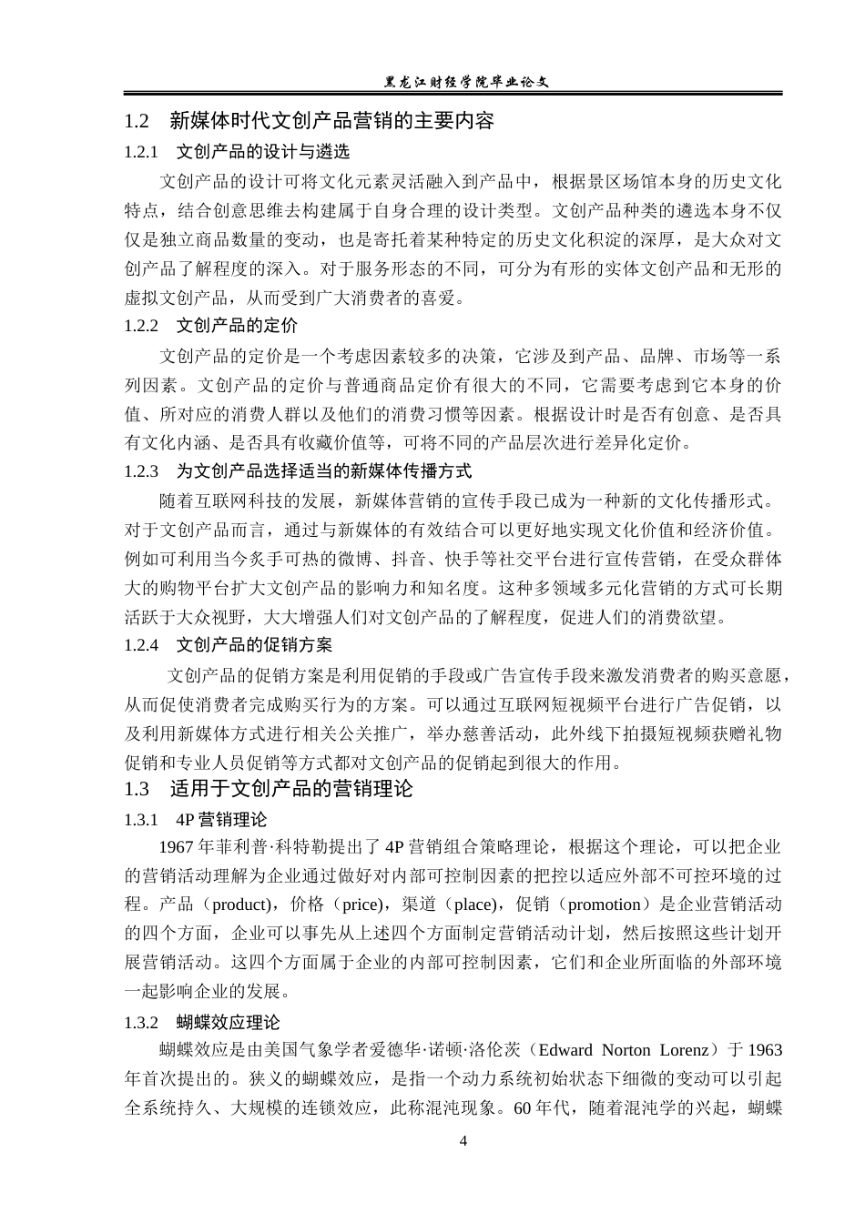 23年WP旅游管理-新媒体时代北京故宫博物院文创产品营销策略分析-2019512082-张旭洋.docx_第9页