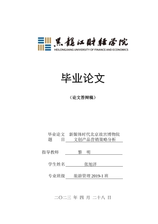 23年WP旅游管理-新媒体时代北京故宫博物院文创产品营销策略分析-2019512082-张旭洋.docx