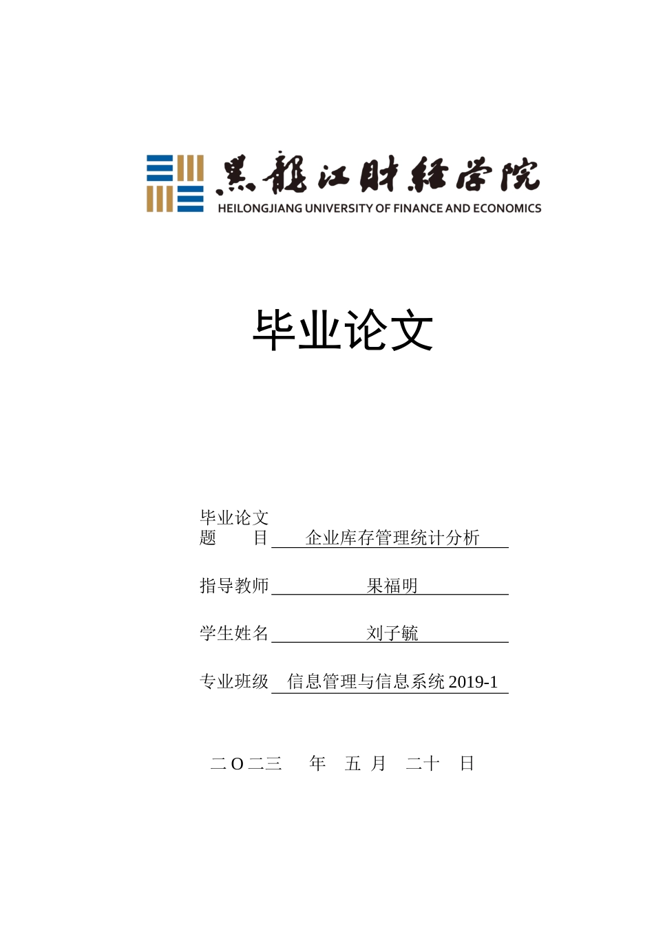 23年WP信息管理与信息系统-企业库存管理统计分析-2019511620-刘子毓.docx_第1页