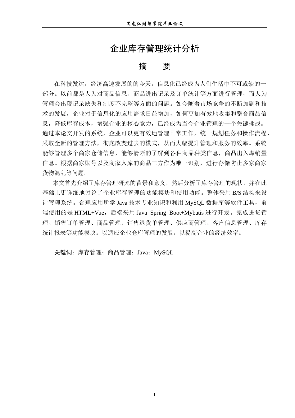 23年WP信息管理与信息系统-企业库存管理统计分析-2019511620-刘子毓.docx_第2页