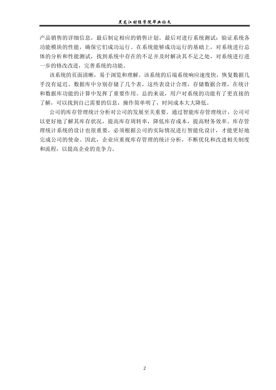 23年WP信息管理与信息系统-企业库存管理统计分析-2019511620-刘子毓.docx_第7页