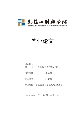 23年WP信息管理与信息系统-企业库存管理统计分析-2019511620-刘子毓.docx