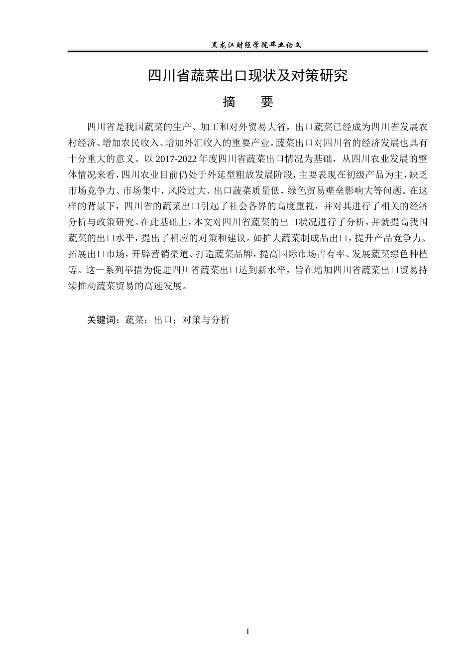 23年WP国际经济与贸易-四川省蔬菜出口现状及对策研究-2019511216-刘沙沙.doc_第2页