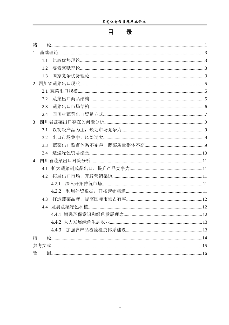 23年WP国际经济与贸易-四川省蔬菜出口现状及对策研究-2019511216-刘沙沙.doc_第4页