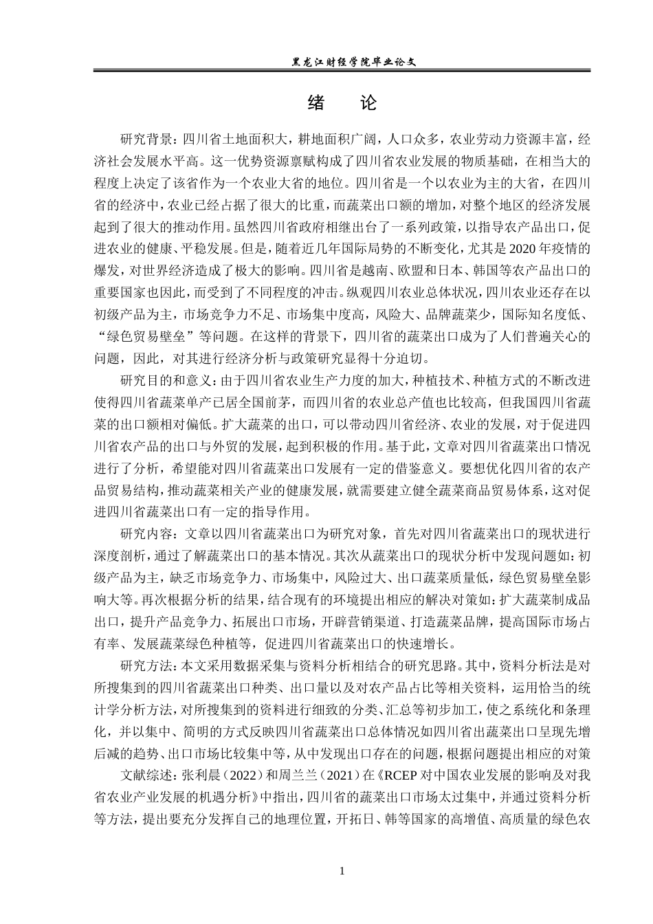 23年WP国际经济与贸易-四川省蔬菜出口现状及对策研究-2019511216-刘沙沙.doc_第5页