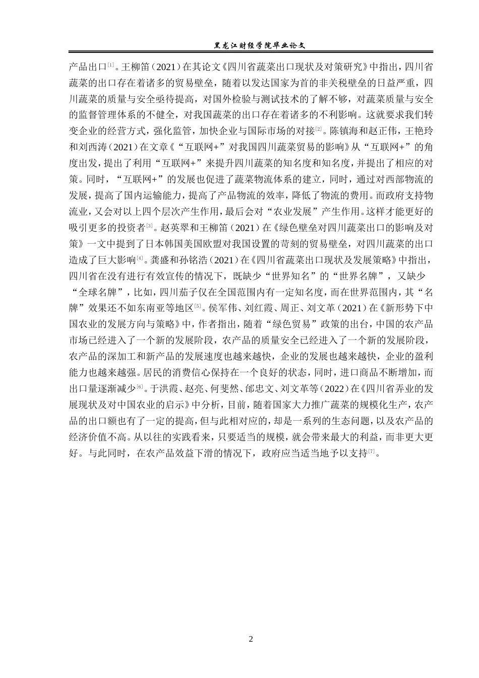 23年WP国际经济与贸易-四川省蔬菜出口现状及对策研究-2019511216-刘沙沙.doc_第6页