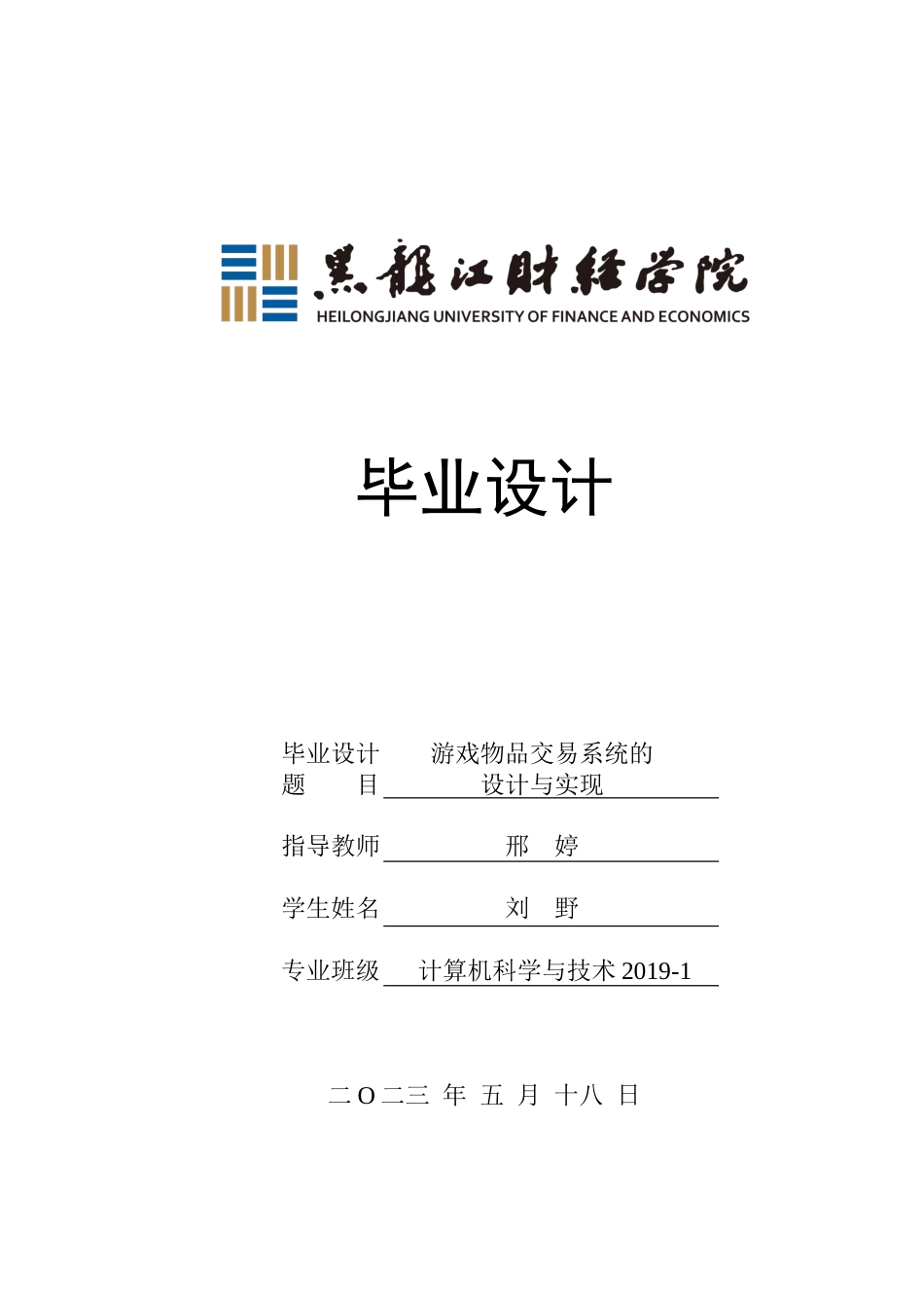 23年WP计算机科学与技术-游戏物品交易系统的设计与实现-2019511797-刘野.doc_第1页